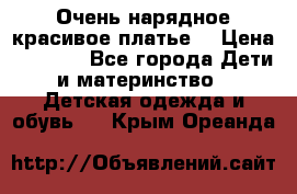 Очень нарядное,красивое платье. › Цена ­ 1 900 - Все города Дети и материнство » Детская одежда и обувь   . Крым,Ореанда